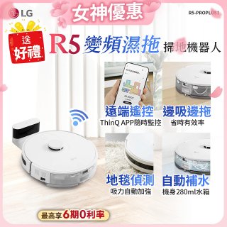 【加碼送即享券】LG CordZero™ R5 智慧聯網 變頻濕拖掃地機器人 R5-PROPLUS1