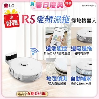 LG CordZero™ R5 智慧聯網 變頻濕拖掃地機器人 R5-PROPLUS1