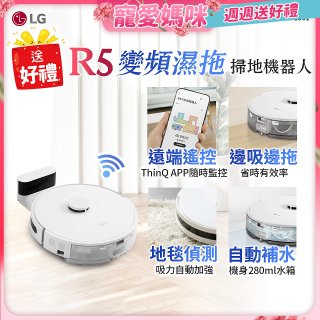 【母親節下殺加碼送】LG CordZero™ R5 智慧聯網 變頻濕拖掃地機器人 R5-PROPLUS1