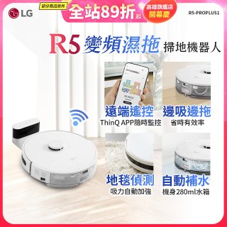 【限時下殺】LG CordZero™ R5 智慧聯網 變頻濕拖掃地機器人 R5-PROPLUS1