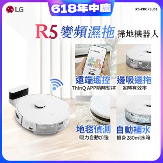 【限時下殺】LG CordZero™ R5 智慧聯網 變頻濕拖掃地機器人 R5-PROPLUS1