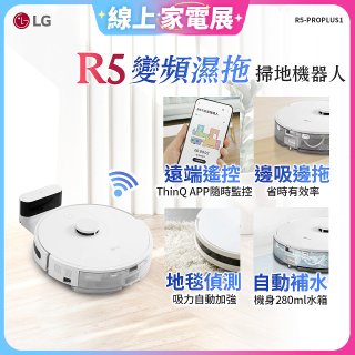 【限時下殺】LG CordZero™ R5 智慧聯網 變頻濕拖掃地機器人 R5-PROPLUS1
