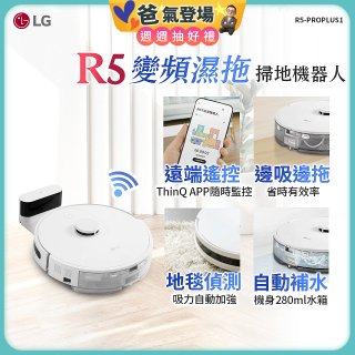 【限時下殺】LG CordZero™ R5 智慧聯網 變頻濕拖掃地機器人 R5-PROPLUS1