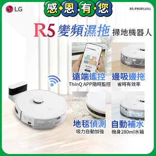 【限時下殺】LG CordZero™ R5 智慧聯網 變頻濕拖掃地機器人 R5-PROPLUS1