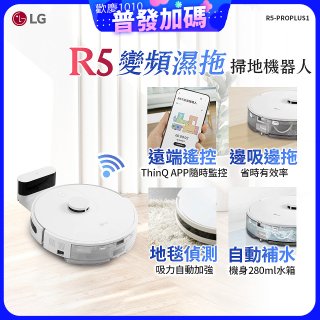 【限時下殺】LG CordZero™ R5 智慧聯網 變頻濕拖掃地機器人 R5-PROPLUS1