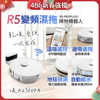 【限時下殺】LG CordZero™ R5 智慧聯網 變頻濕拖掃地機器人 R5-PROPLUS1