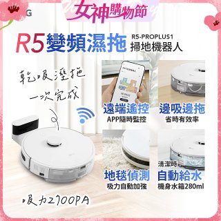 【限時下殺】LG CordZero™ R5 智慧聯網 變頻濕拖掃地機器人 R5-PROPLUS1