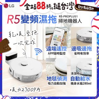 【限時下殺】LG CordZero™ R5 智慧聯網 變頻濕拖掃地機器人 R5-PROPLUS1