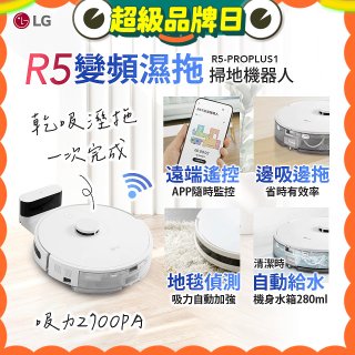 【限時下殺】LG CordZero™ R5 智慧聯網 變頻濕拖掃地機器人 R5-PROPLUS1