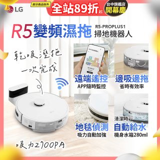 【限時下殺】LG CordZero™ R5 智慧聯網 變頻濕拖掃地機器人 R5-PROPLUS1