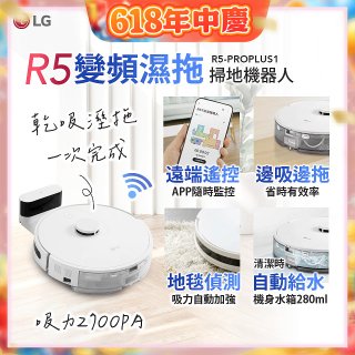 【限時下殺】LG CordZero™ R5 智慧聯網 變頻濕拖掃地機器人 R5-PROPLUS1