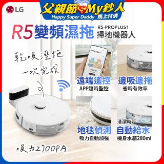 LG CordZero™ R5 智慧聯網 變頻濕拖掃地機器人 R5-PROPLUS1