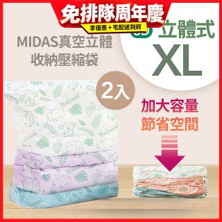MIDAS 真空立體收納壓縮袋 XL 2入