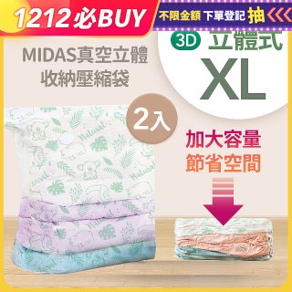 MIDAS 真空立體收納壓縮袋 XL 2入