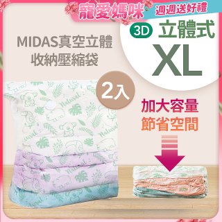 MIDAS 真空立體收納壓縮袋 XL 2入