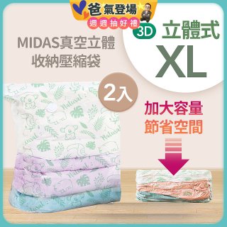 MIDAS 真空立體收納壓縮袋 XL 2入