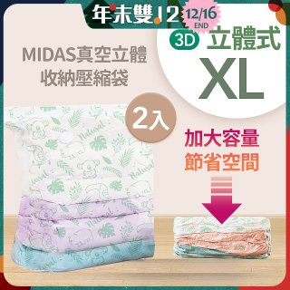 MIDAS 真空立體收納壓縮袋 XL 2入