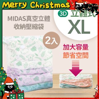 MIDAS 真空立體收納壓縮袋 XL 2入