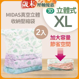 MIDAS 真空立體收納壓縮袋 XL 2入