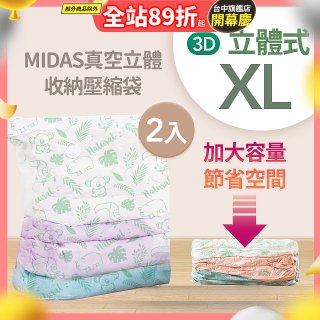 MIDAS 真空立體收納壓縮袋 XL 2入