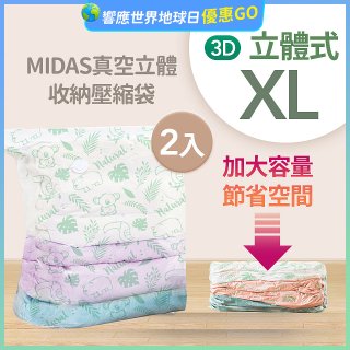 MIDAS 真空立體收納壓縮袋 XL 2入