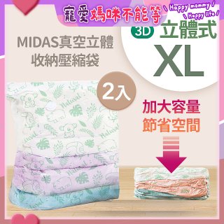 MIDAS 真空立體收納壓縮袋 XL 2入