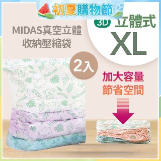 MIDAS 真空立體收納壓縮袋 XL 2入
