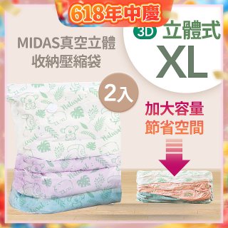 MIDAS 真空立體收納壓縮袋 XL 2入