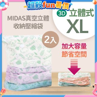 MIDAS 真空立體收納壓縮袋 XL 2入