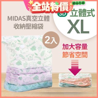 MIDAS 真空立體收納壓縮袋 XL 2入