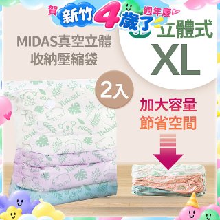 MIDAS 真空立體收納壓縮袋 XL 2入