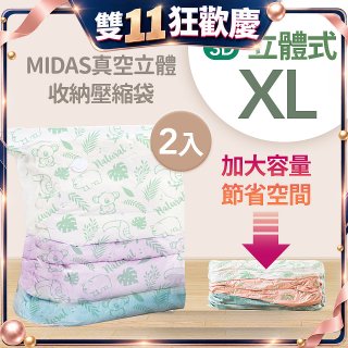 MIDAS 真空立體收納壓縮袋 XL 2入