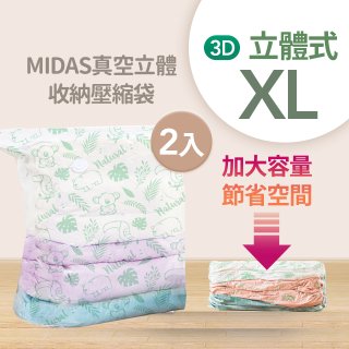 MIDAS 真空立體收納壓縮袋 XL 2入