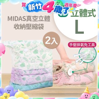 MIDAS 真空立體收納壓縮袋 L 2入