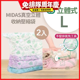 MIDAS 真空立體收納壓縮袋 L 2入