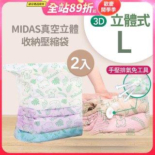 MIDAS 真空立體收納壓縮袋 L 2入