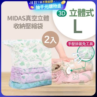 MIDAS 真空立體收納壓縮袋 L 2入