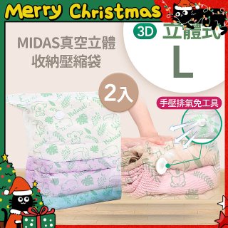 MIDAS 真空立體收納壓縮袋 L 2入