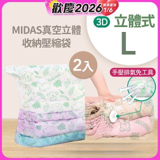 MIDAS 真空立體收納壓縮袋 L 2入