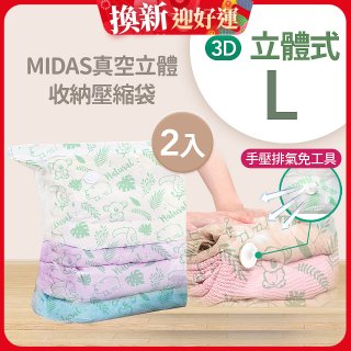 MIDAS 真空立體收納壓縮袋 L 2入