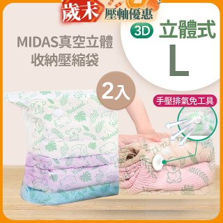 MIDAS 真空立體收納壓縮袋 L 2入