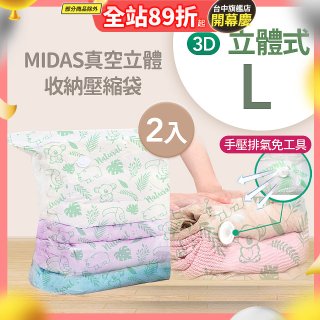 MIDAS 真空立體收納壓縮袋 L 2入