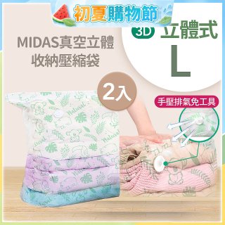 MIDAS 真空立體收納壓縮袋 L 2入