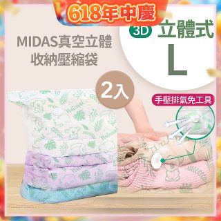 MIDAS 真空立體收納壓縮袋 L 2入