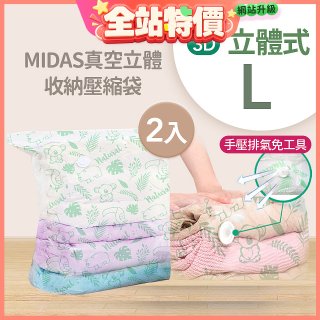 MIDAS 真空立體收納壓縮袋 L 2入