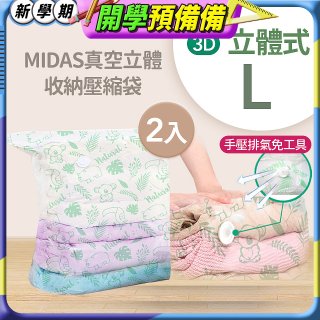 MIDAS 真空立體收納壓縮袋 L 2入
