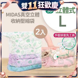 MIDAS 真空立體收納壓縮袋 L 2入