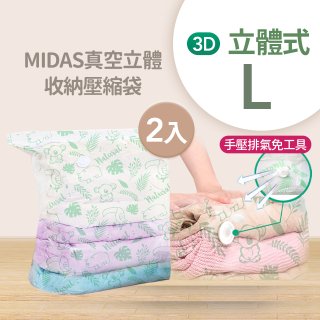 MIDAS 真空立體收納壓縮袋 L 2入