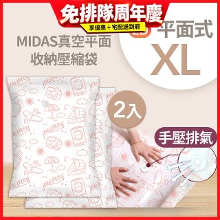 MIDAS 真空平面收納壓縮袋XL 2入