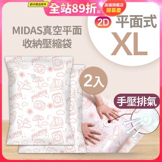 MIDAS 真空平面收納壓縮袋XL 2入